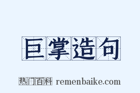 巨掌造句是什么意思的图片